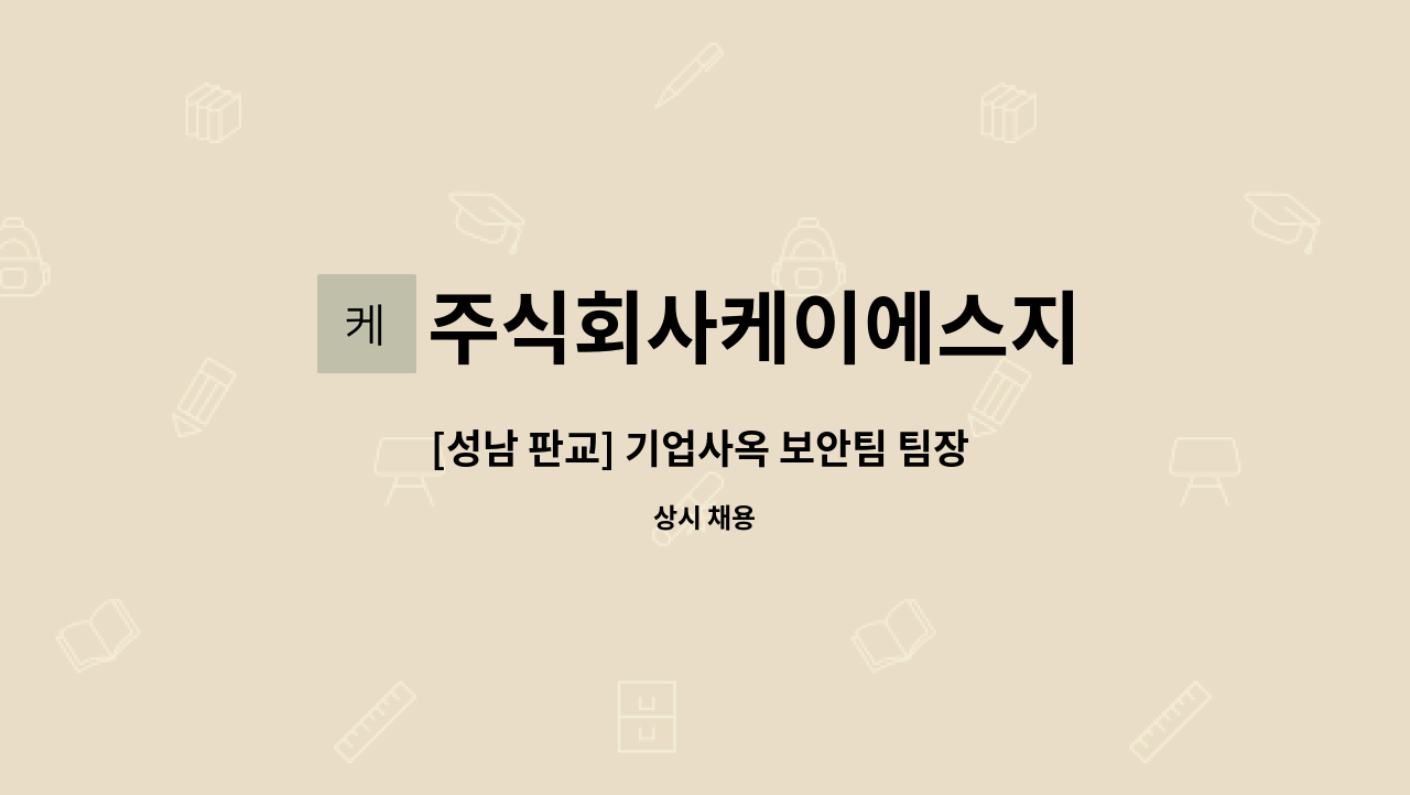주식회사케이에스지 : [성남 판교] 기업사옥 보안팀 팀장 채용 | 더팀스 [성남 판교] 기업사옥 보안팀 팀장 채용 by 주식회사케이에스지