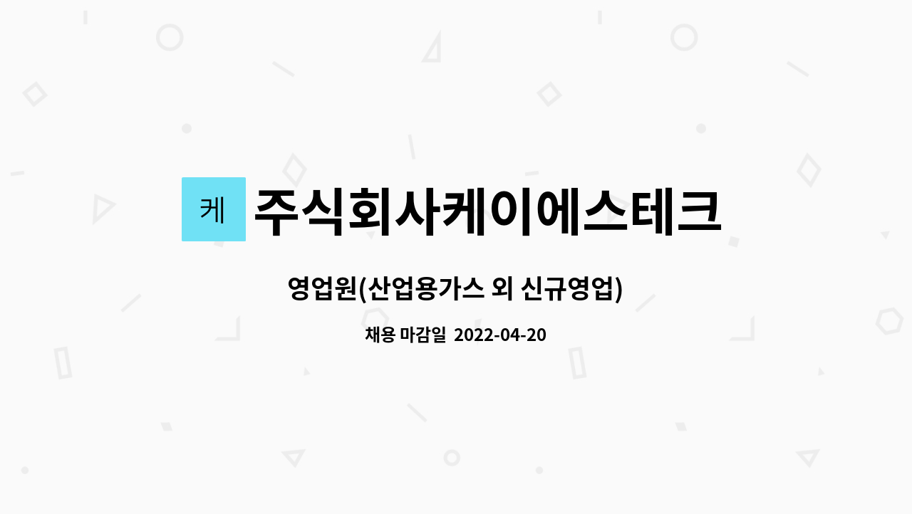 주식회사케이에스테크 : 영업원(산업용가스 외 신규영업) | 더팀스 영업원(산업용가스 외 신규영업) by 주식회사케이에스테크