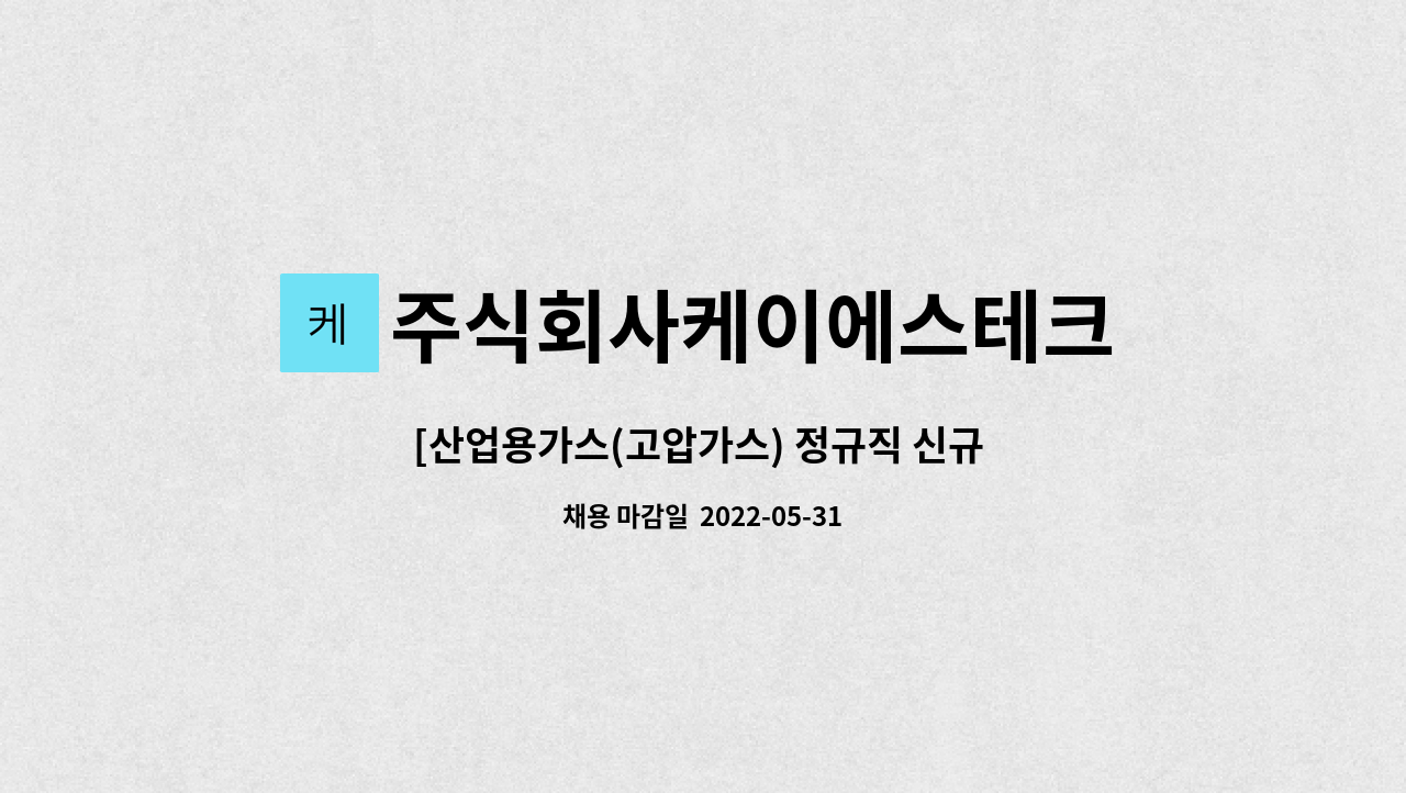 주식회사케이에스테크 : [산업용가스(고압가스) 정규직 신규 영업사원 모집] | 더팀스 [산업용가스(고압가스) 정규직 신규 영업사원 모집] by... 