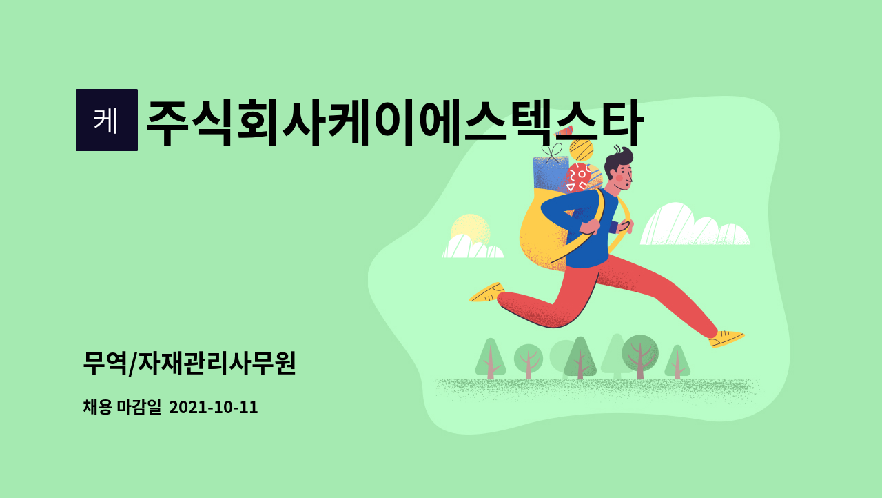 주식회사케이에스텍스타일 : 무역/자재관리사무원 | 더팀스 무역/자재관리사무원 by 주식회사케이에스텍스타일