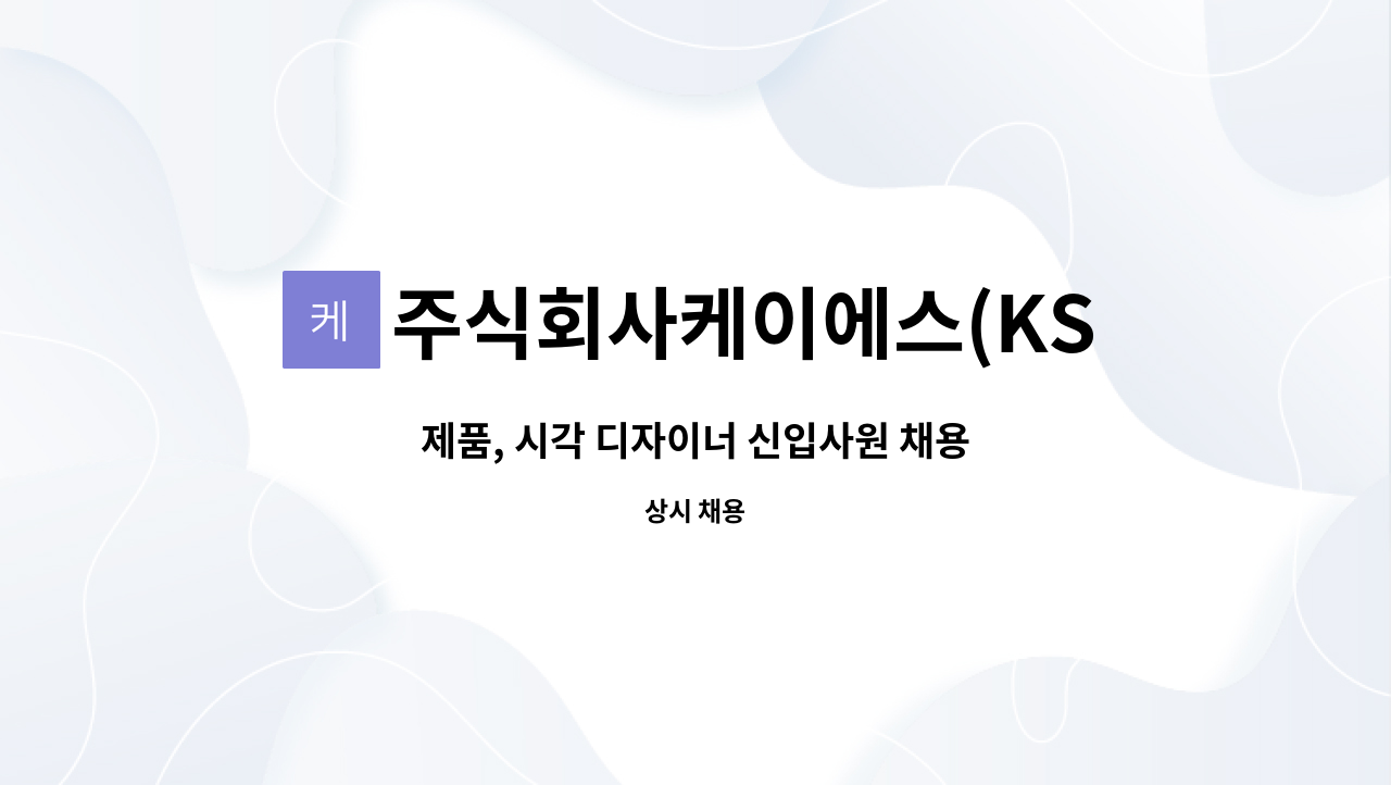주식회사케이에스(KSCo,.Ltd.) : 제품, 시각 디자이너 신입사원 채용 | 더팀스 제품, 시각 디자이너 신입사원 채용 by 주식회사케이에스... 