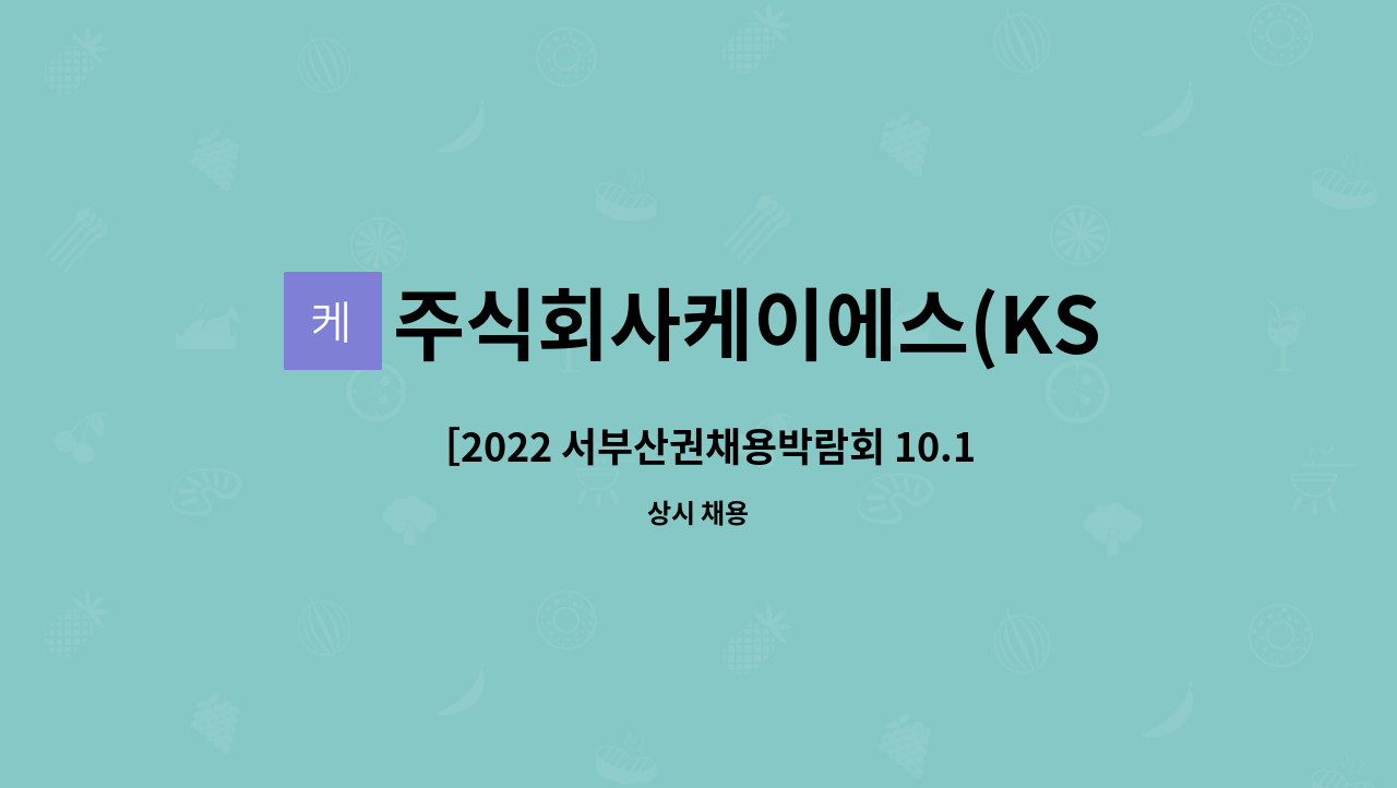 주식회사케이에스(KSCo,.Ltd.) : ［2022 서부산권채용박람회 10.13(목)직접참가업체］기획관리& 디자인직원모집_(주)케이에스 | 더팀스... 