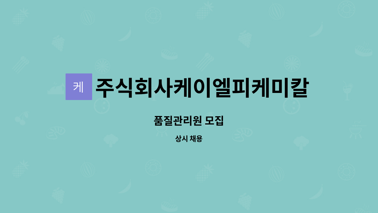 주식회사케이엘피케미칼 : 품질관리원 모집 | 더팀스 품질관리원 모집 by 주식회사케이엘피케미칼