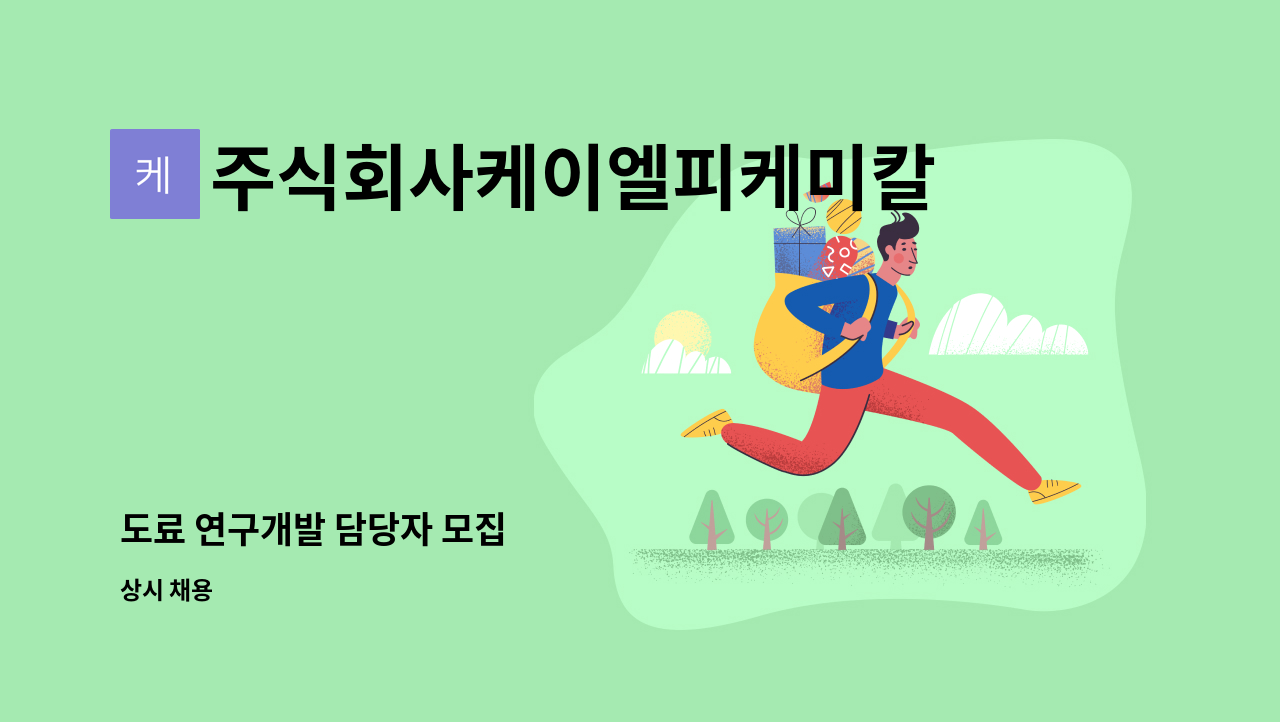 주식회사케이엘피케미칼 : 도료 연구개발 담당자 모집 | 더팀스 도료 연구개발 담당자 모집 by 주식회사케이엘피케미칼