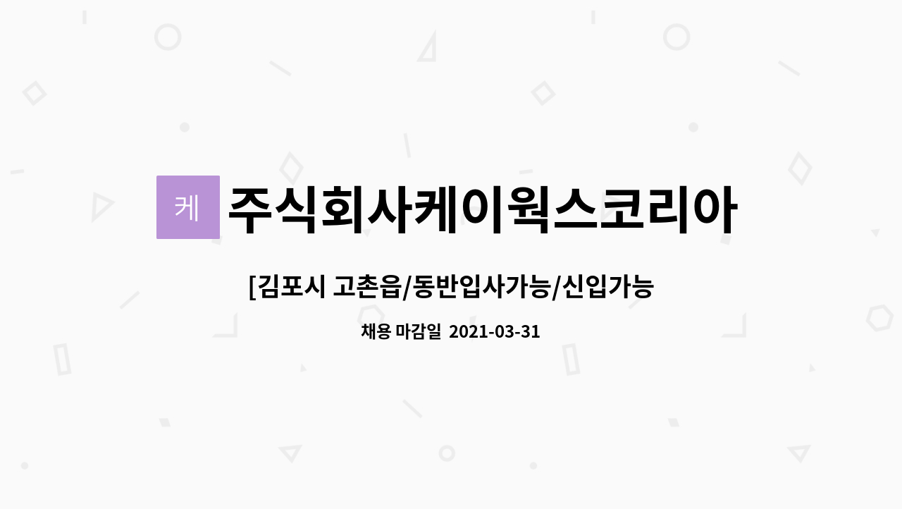 주식회사케이웍스코리아 : [김포시 고촌읍/동반입사가능/신입가능] 상품관리직 채용 | 더팀스 [김포시 고촌읍/동반입사가능/신입가능]... 