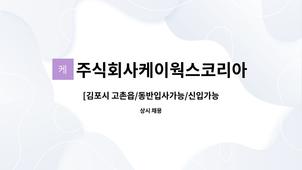 주식회사케이웍스코리아 : [김포시 고촌읍/동반입사가능/신입가능] 상품관리직 채용 | 더팀스 [김포시 고촌읍/동반입사가능/신입가능]... 