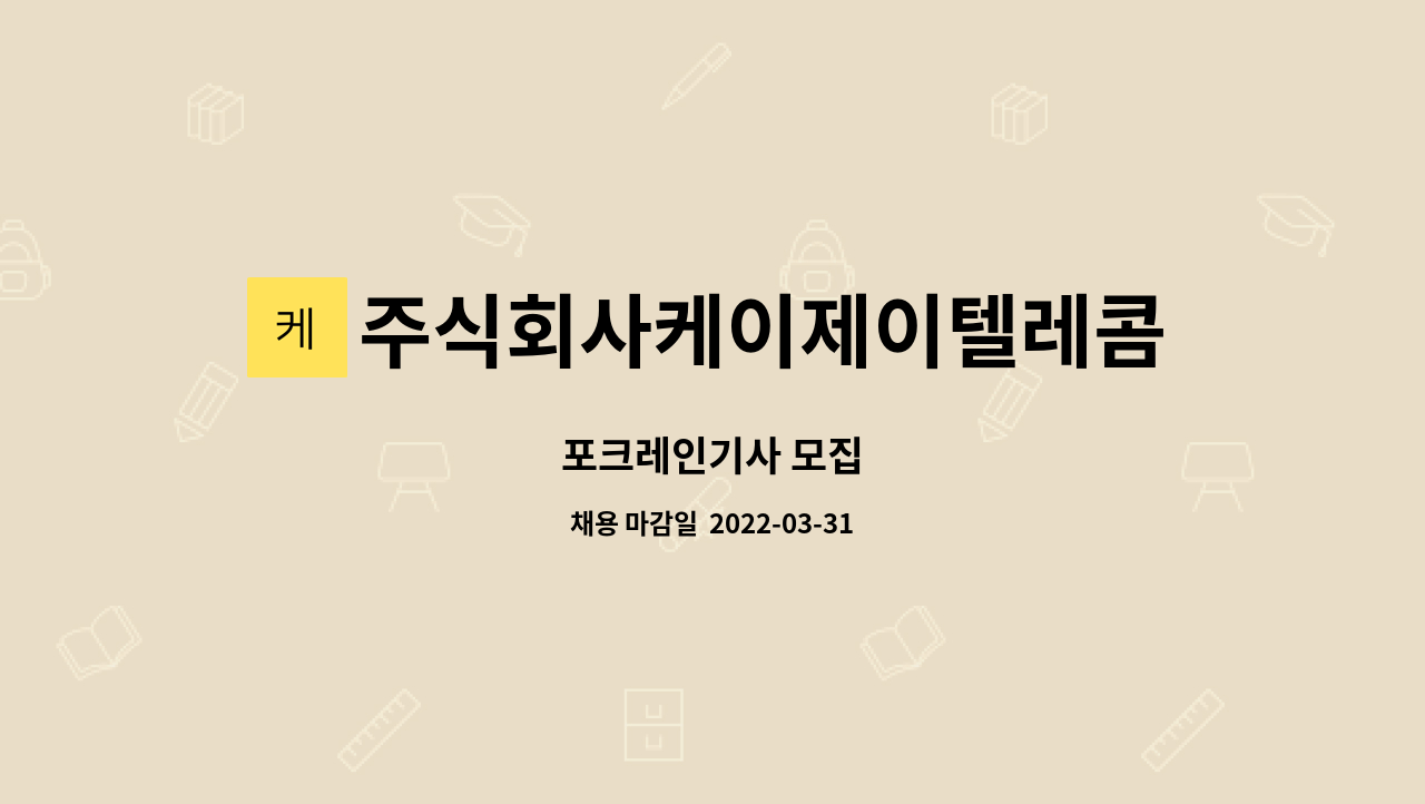 주식회사케이제이텔레콤 : 포크레인기사 모집 | 더팀스 포크레인기사 모집 by 주식회사케이제이텔레콤