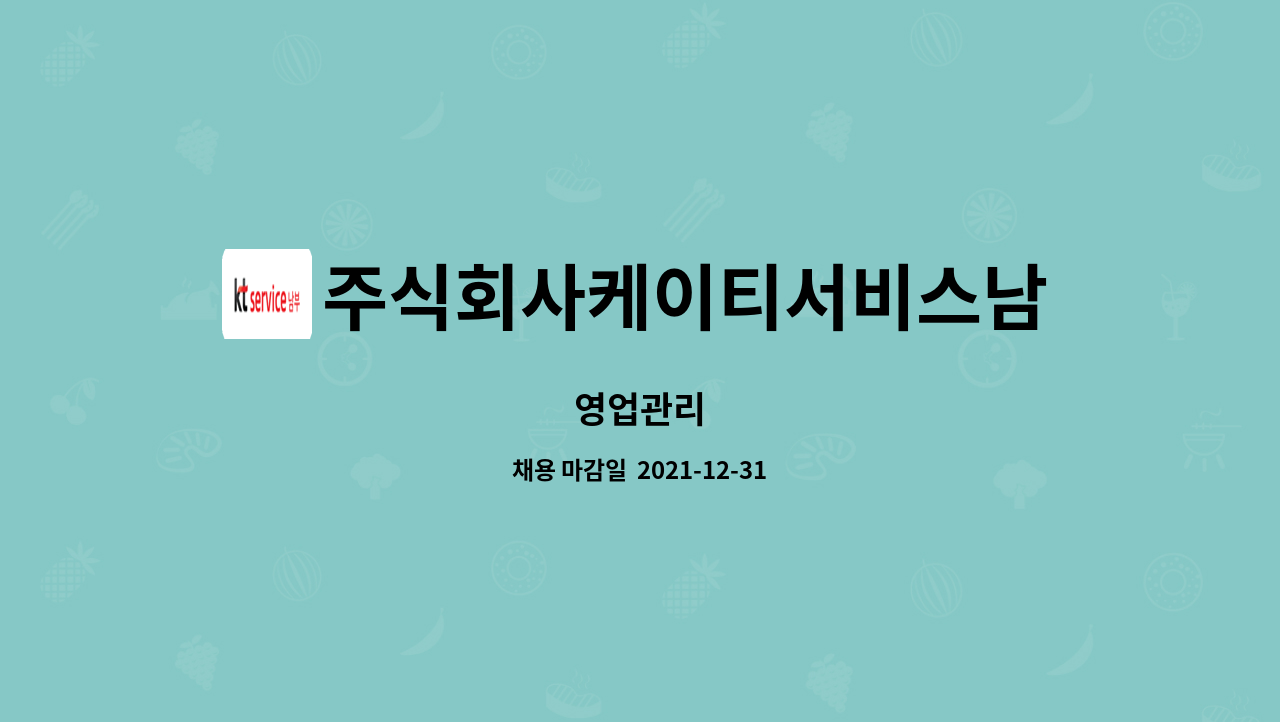 주식회사케이티서비스남부 : 영업관리 | 더팀스 영업관리 by 주식회사케이티서비스남부