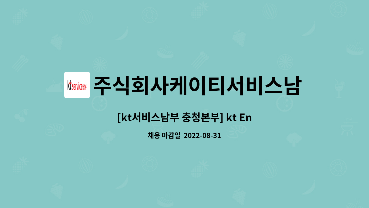 주식회사케이티서비스남부 : [kt서비스남부 충청본부] kt Engineer 신입/경력직 직원 채용 | 더팀스 [kt서비스남부 충청본부] kt Engineer... 