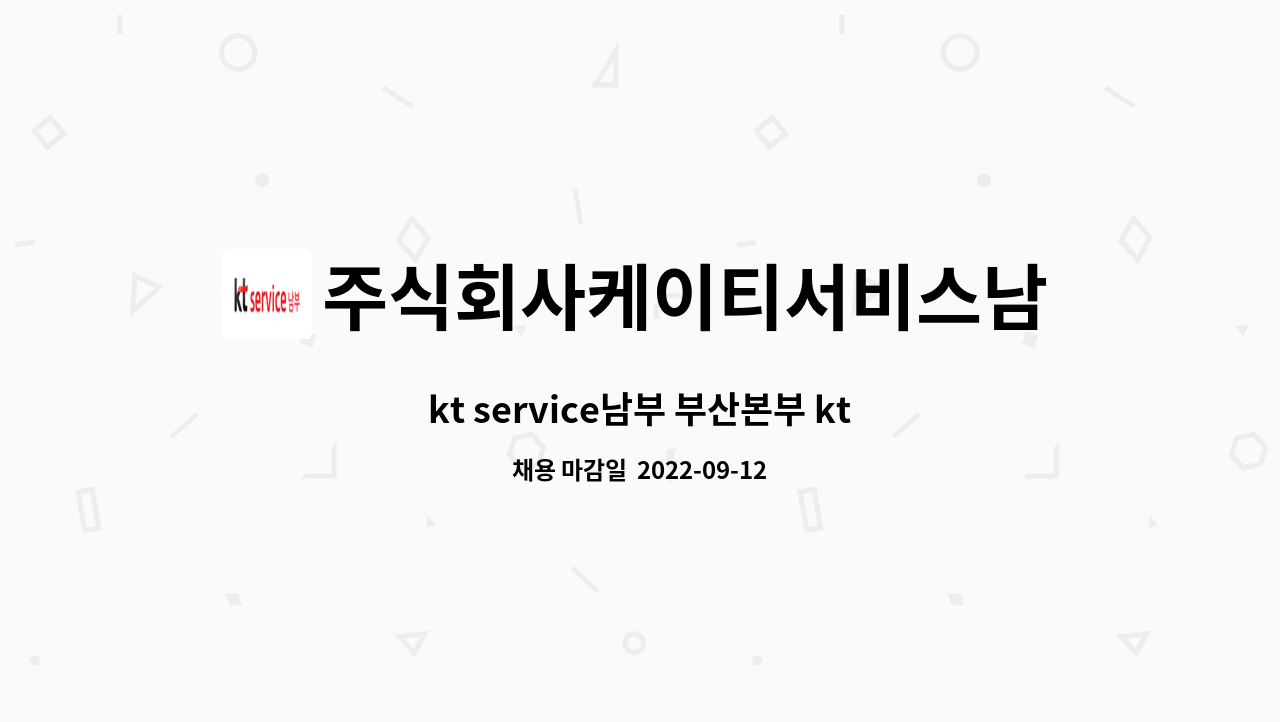 주식회사케이티서비스남부 : kt service남부 부산본부 kt Engineer [신입 및 경력] 직원 채용 (10월 입사예정) | 더팀스 kt service남부... 