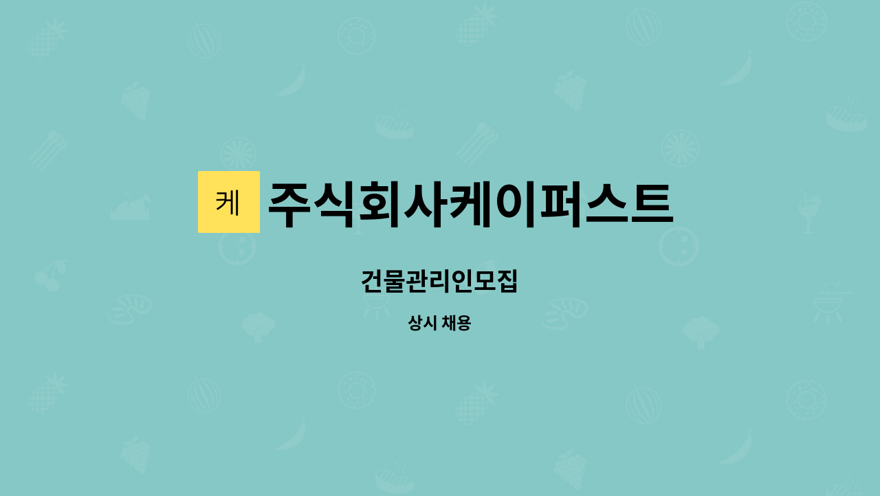 주식회사케이퍼스트 : 건물관리인모집 | 더팀스 건물관리인모집 by 주식회사케이퍼스트