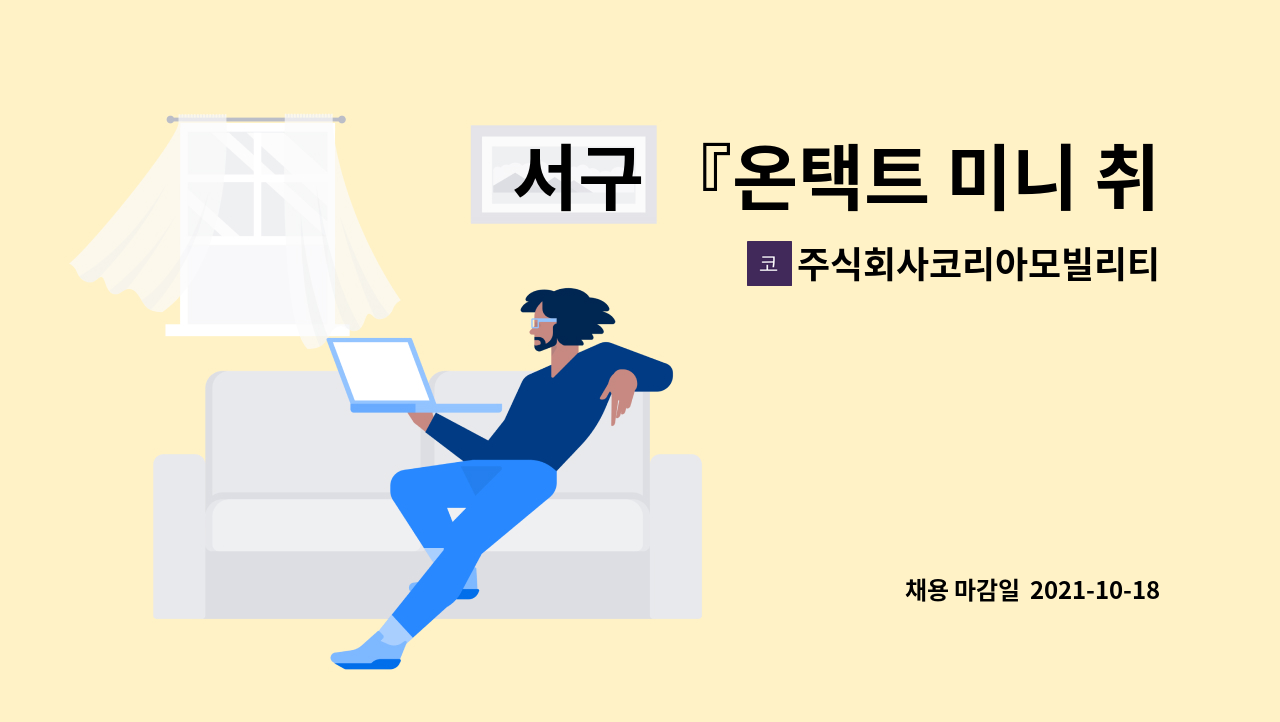 주식회사코리아모빌리티 : 서구 『온택트 미니 취업박람회』모빌리티 생산, 구매, 품질관리 모집 | 더팀스 서구 『온택트 미니 취업박람회』... 