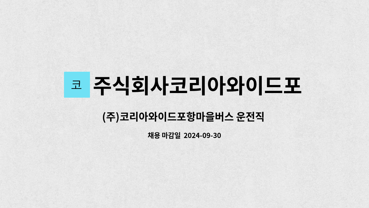 주식회사코리아와이드포항마을버스 : (주)코리아와이드포항마을버스 운전직 사원모집 | 더팀스 (주)코리아와이드포항마을버스 운전직 사원모집... 