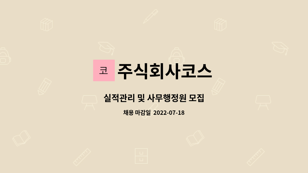 주식회사코스 : 실적관리 및 사무행정원 모집 | 더팀스 실적관리 및 사무행정원 모집 by 주식회사코스