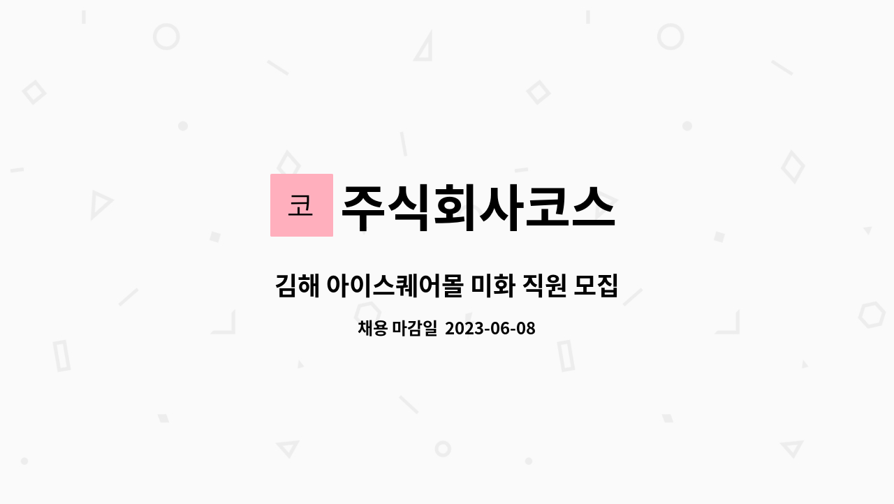 주식회사코스 : 김해 아이스퀘어몰 미화 직원 모집 | 더팀스 김해 아이스퀘어몰 미화 직원 모집 by 주식회사코스