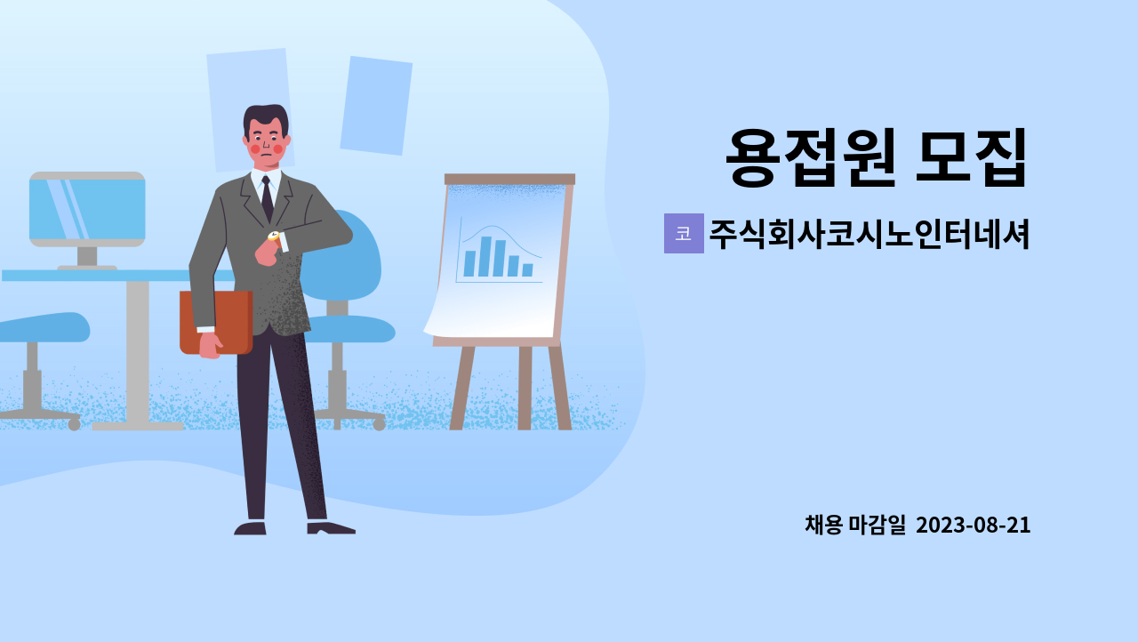주식회사코시노인터네셔널 : 용접원 모집 | 더팀스 용접원 모집 by 주식회사코시노인터네셔널