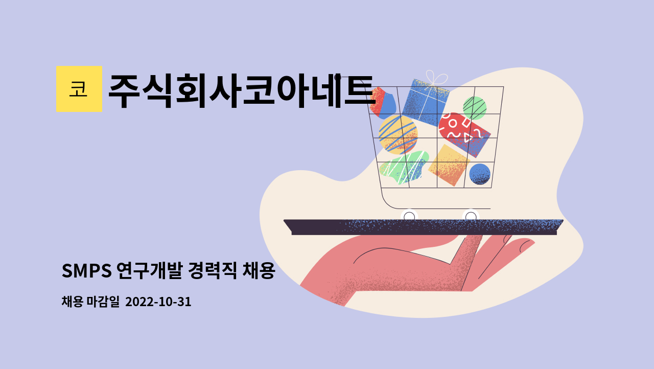 주식회사코아네트 : SMPS 연구개발 경력직 채용 | 더팀스 SMPS 연구개발 경력직 채용 by 주식회사코아네트