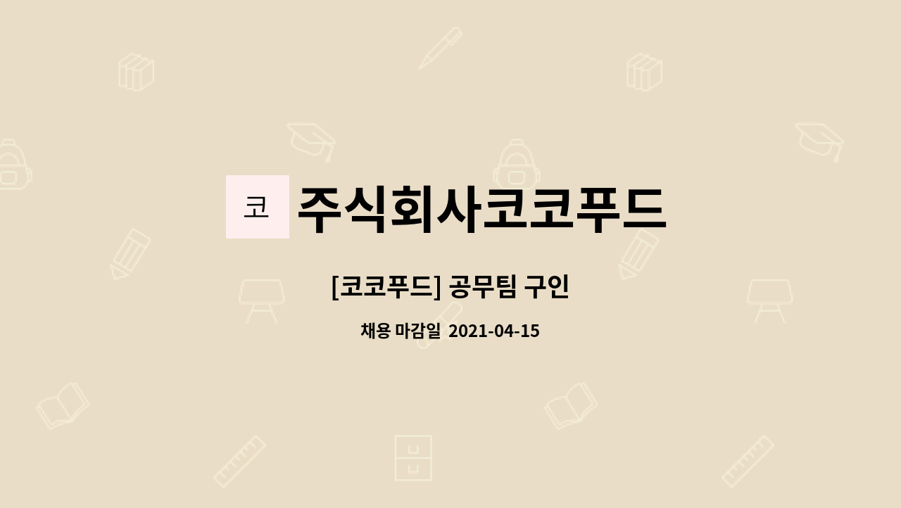 주식회사코코푸드 : [코코푸드] 공무팀 구인 | 더팀스 [코코푸드] 공무팀 구인 by 주식회사코코푸드