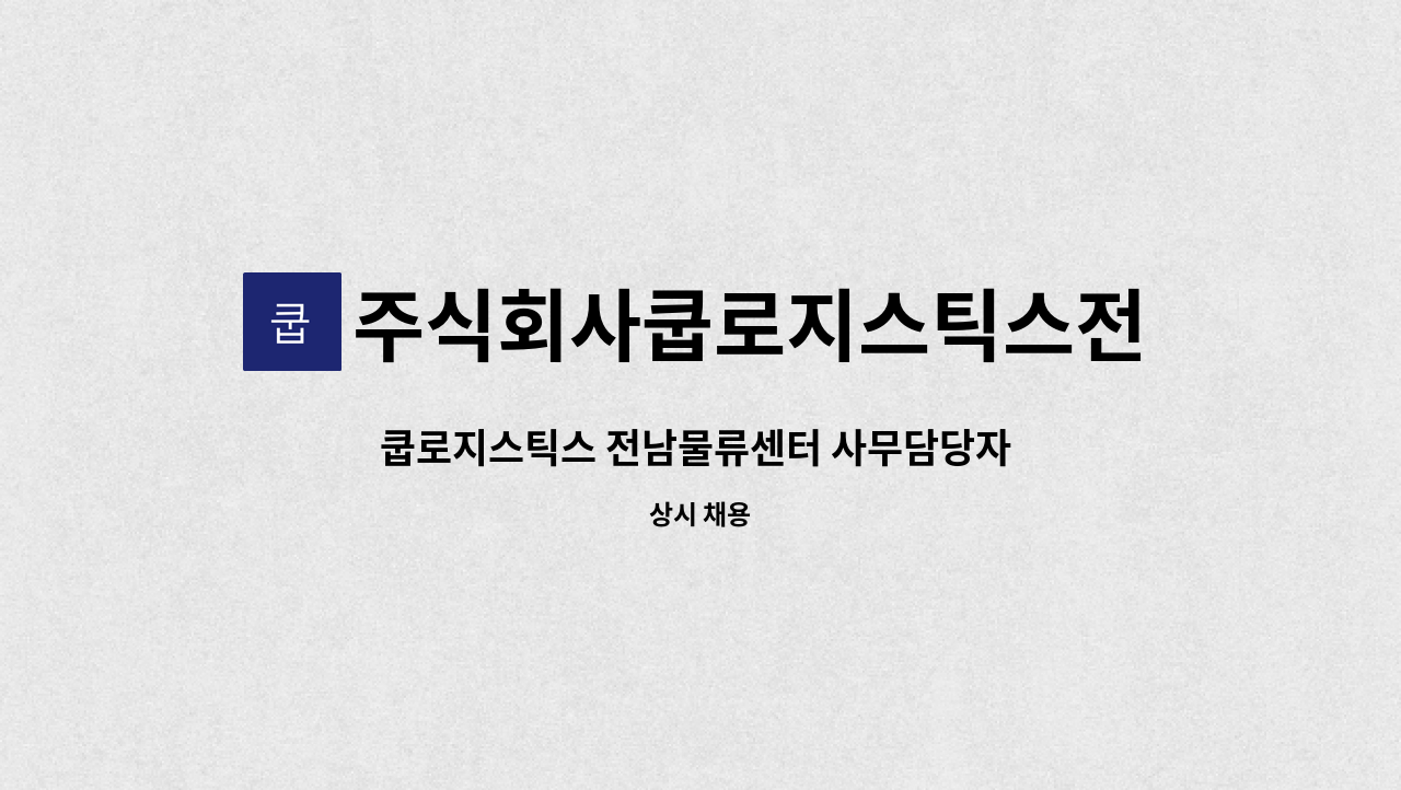 주식회사쿱로지스틱스전남 : 쿱로지스틱스 전남물류센터 사무담당자 채용 | 더팀스 쿱로지스틱스 전남물류센터 사무담당자 채용 by... 