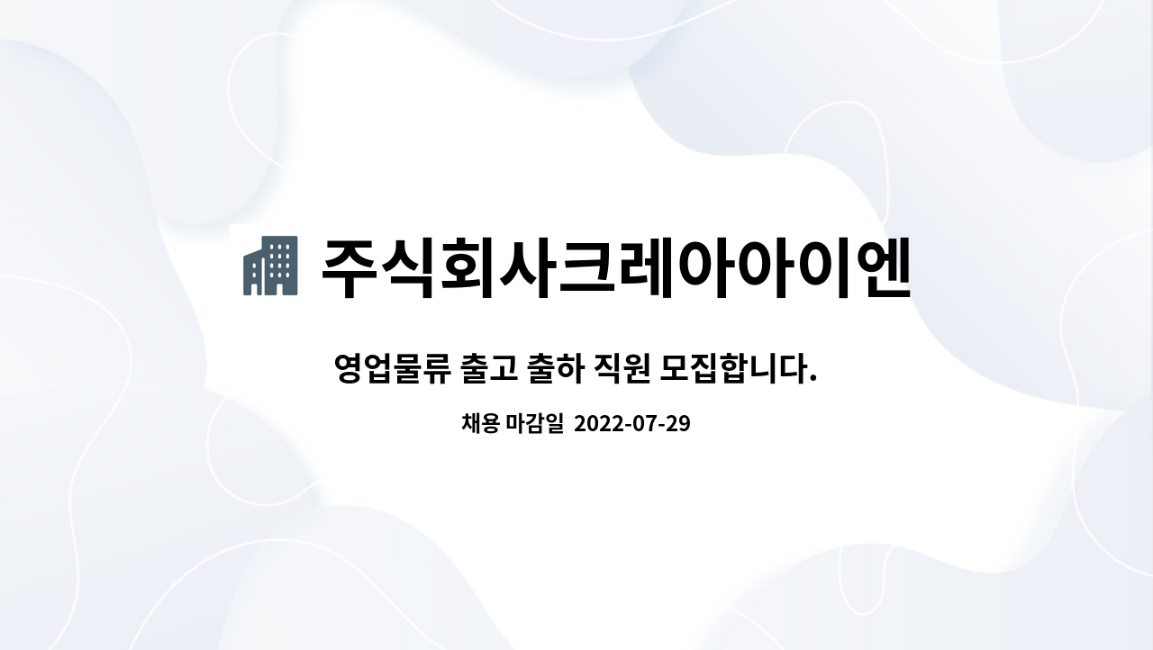 주식회사크레아아이엔 : 영업물류 출고 출하 직원 모집합니다. | 더팀스 영업물류 출고 출하 직원 모집합니다. by 주식회사크레아아이엔