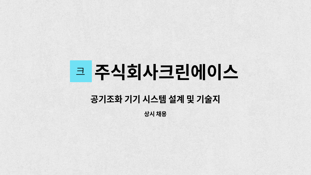 주식회사크린에이스 : 공기조화 기기 시스템 설계 및 기술지원 인력... 공기조화 기기 시스템 설계 및 기술지원 인력 채용 by 주식회사크린에이스