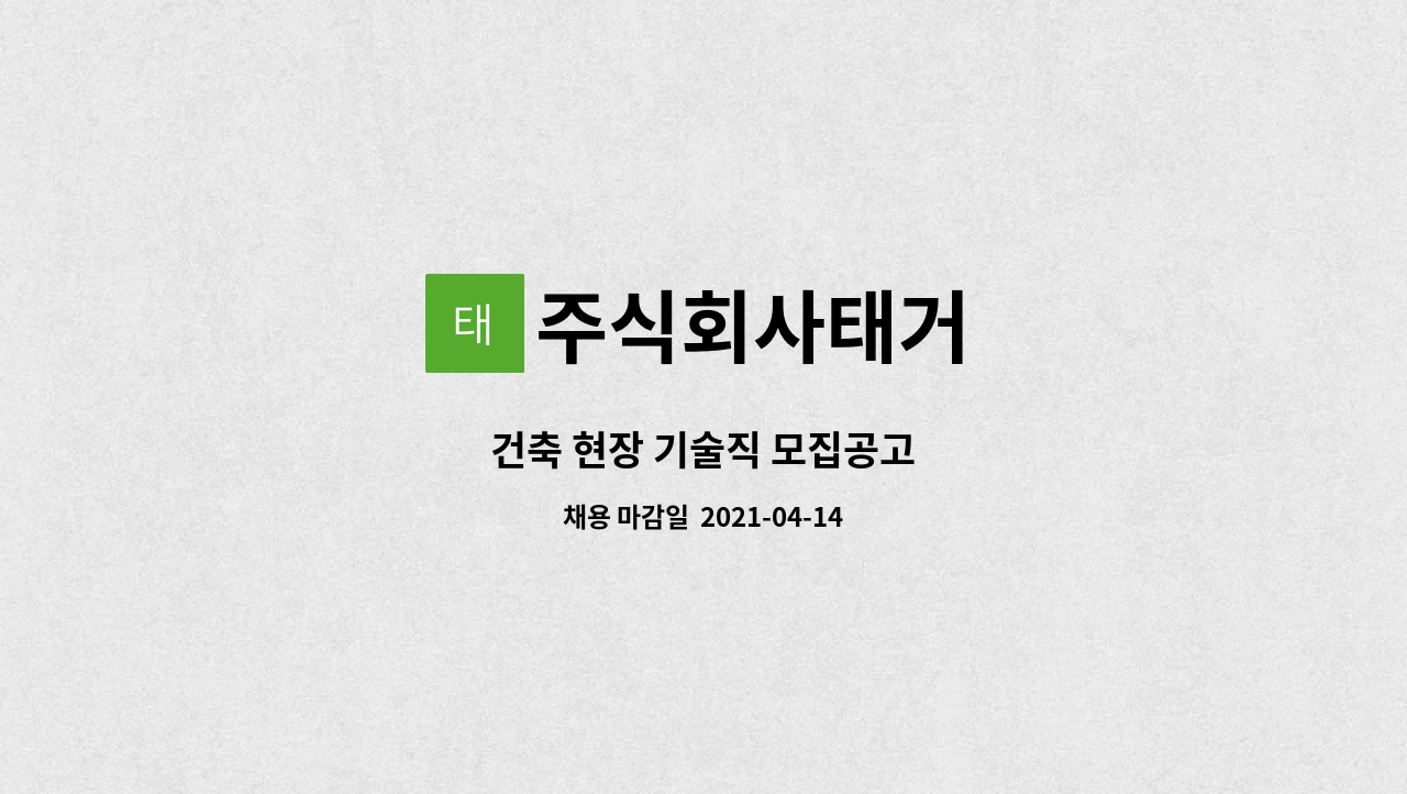 주식회사태거 : 건축 현장 기술직 모집공고 | 더팀스 건축 현장 기술직 모집공고 by 주식회사태거