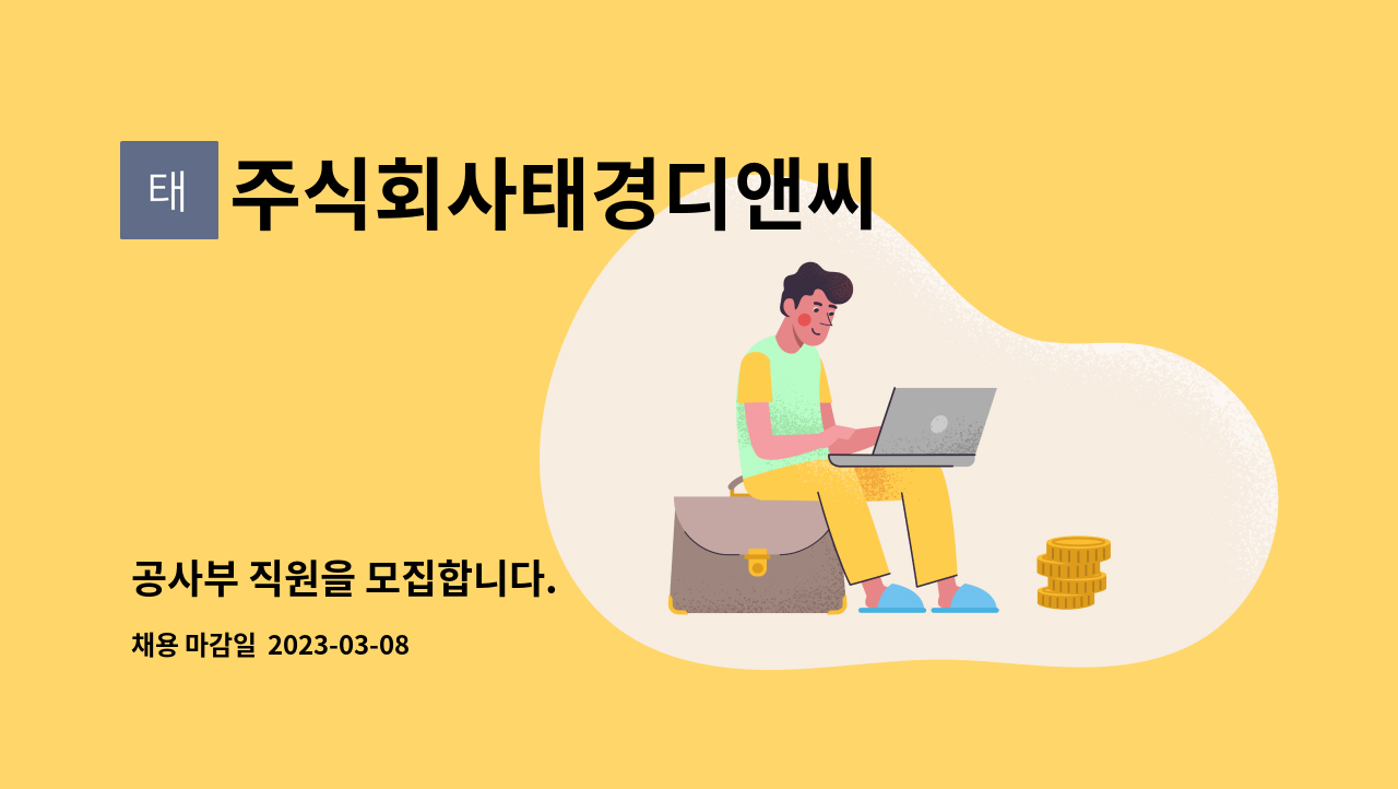 주식회사태경디앤씨 : 공사부 직원을 모집합니다. | 더팀스 공사부 직원을 모집합니다. by 주식회사태경디앤씨