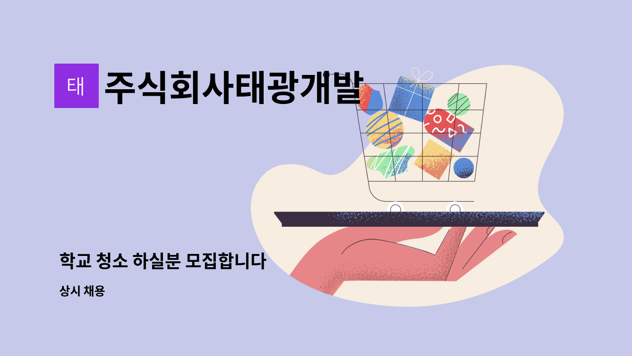 주식회사태광개발 : 학교 청소 하실분 모집합니다 | 더팀스 학교 청소 하실분 모집합니다 by 주식회사태광개발