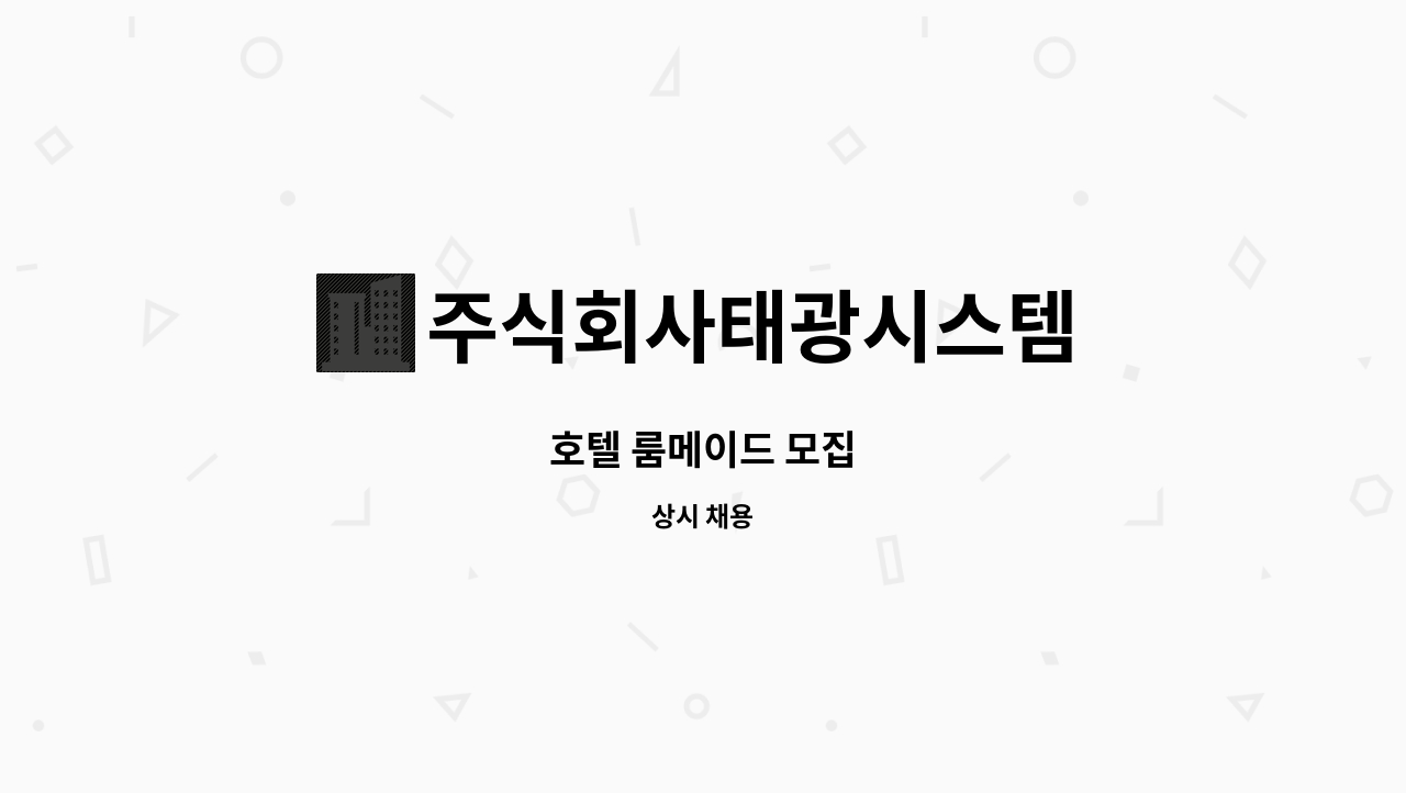 주식회사태광시스템 : 호텔 룸메이드 모집 | 더팀스 호텔 룸메이드 모집 by 주식회사태광시스템