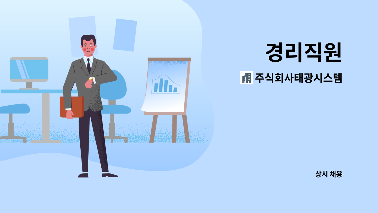주식회사태광시스템 : 경리직원 | 더팀스 경리직원 by 주식회사태광시스템
