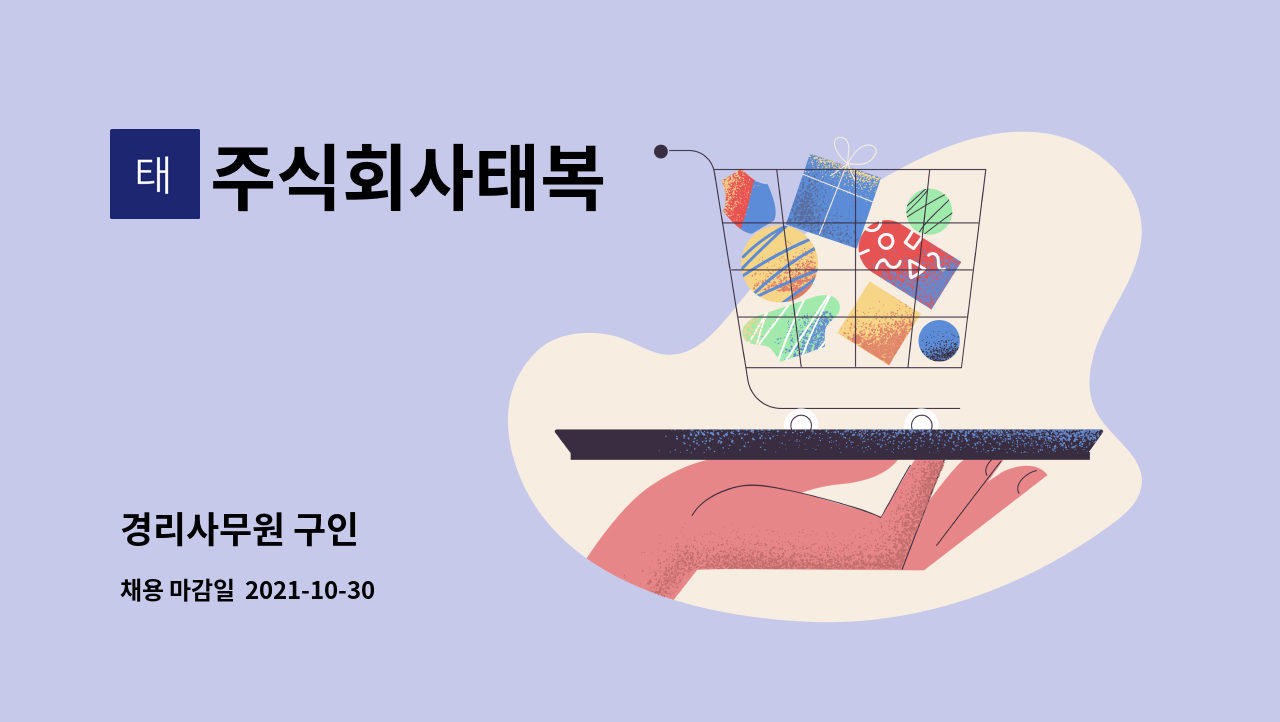 주식회사태복 : 경리사무원 구인 | 더팀스 경리사무원 구인 by 주식회사태복