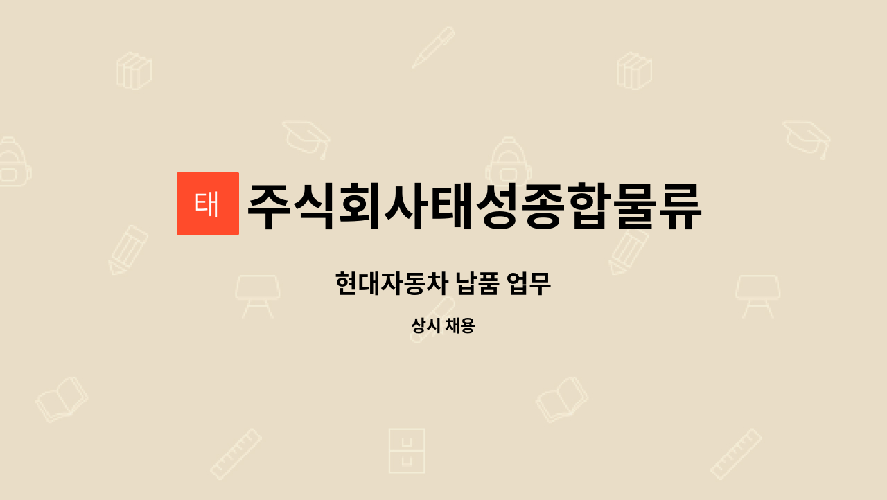 주식회사태성종합물류 : 현대자동차 납품 업무 | 더팀스 현대자동차 납품 업무 by 주식회사태성종합물류