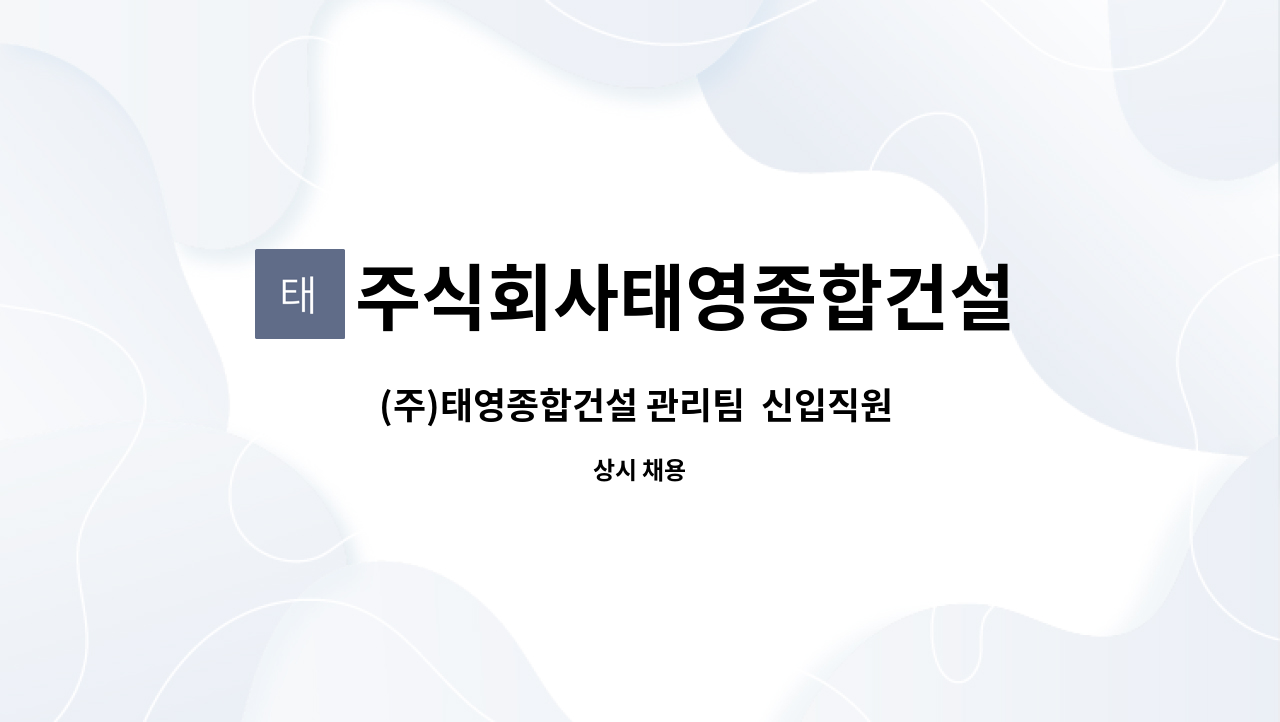 주식회사태영종합건설 : (주)태영종합건설 관리팀 신입직원 모집 | 더팀스 (주)태영종합건설 관리팀  신입직원 모집 by 주식회사태영종합건설