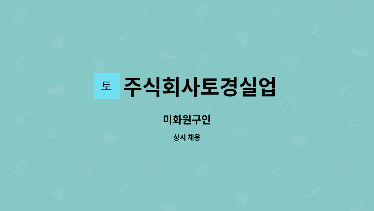 주식회사토경실업 : 미화원구인 | 더팀스 미화원구인 by 주식회사토경실업