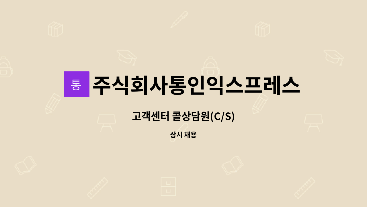 주식회사통인익스프레스 : 고객센터 콜상담원(C/S) | 더팀스 고객센터 콜상담원(C/S) by 주식회사통인익스프레스