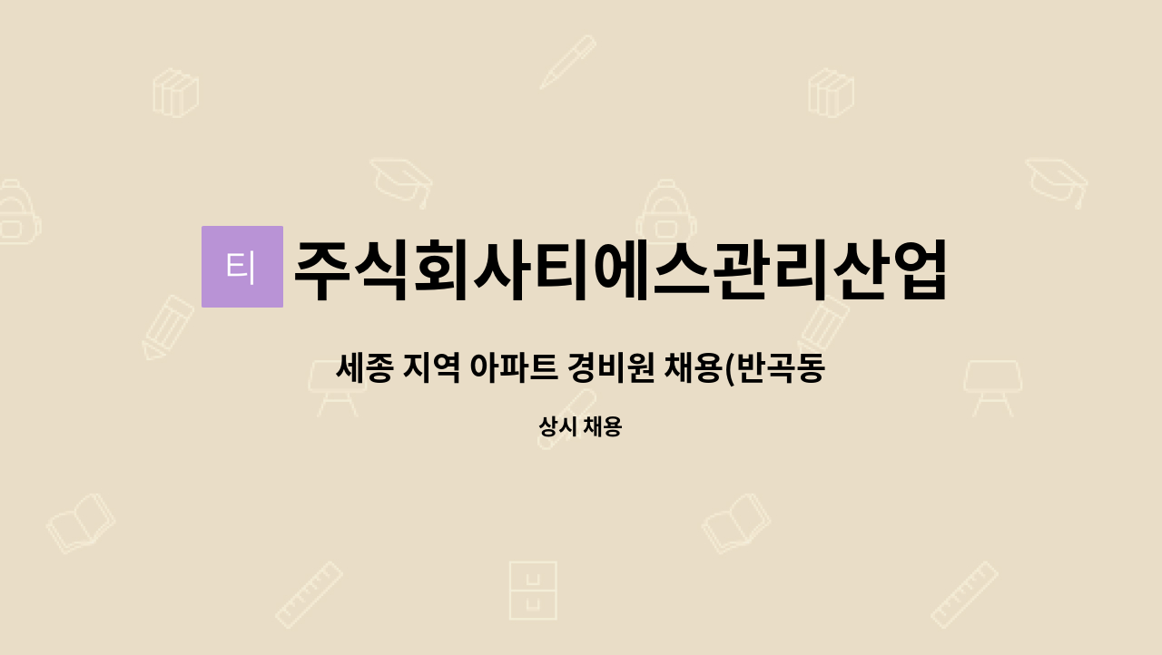 주식회사티에스관리산업 : 세종 지역 아파트 경비원 채용(반곡동, 수루배마을1단지) | 더팀스 세종 지역 아파트 경비원 채용(반곡동... 