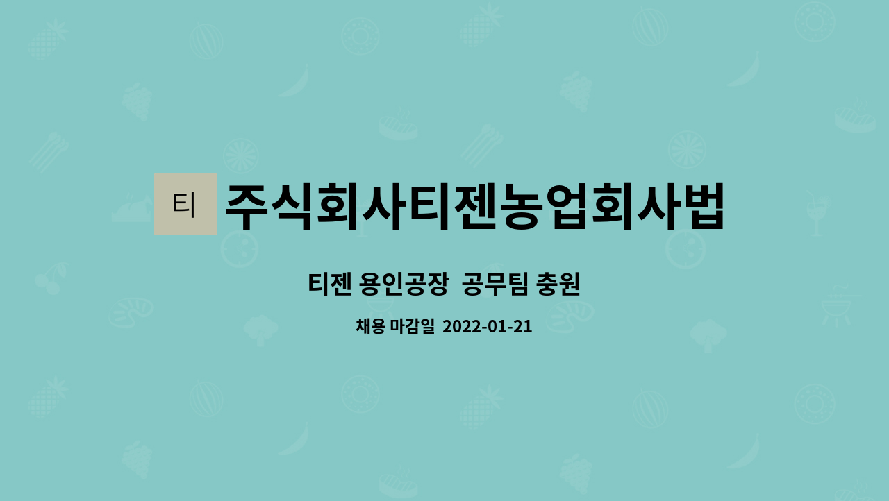 주식회사티젠농업회사법인 : 티젠 용인공장 공무팀 충원 | 더팀스 티젠 용인공장  공무팀 충원 by 주식회사티젠농업회사법인