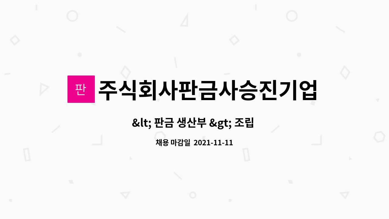 주식회사판금사승진기업 : < 판금 생산부 > 조립 납품 직원 채용 | 더팀스 < 판금 생산부 > 조립 납품 직원 채용 by 주식회사판금사승진기업