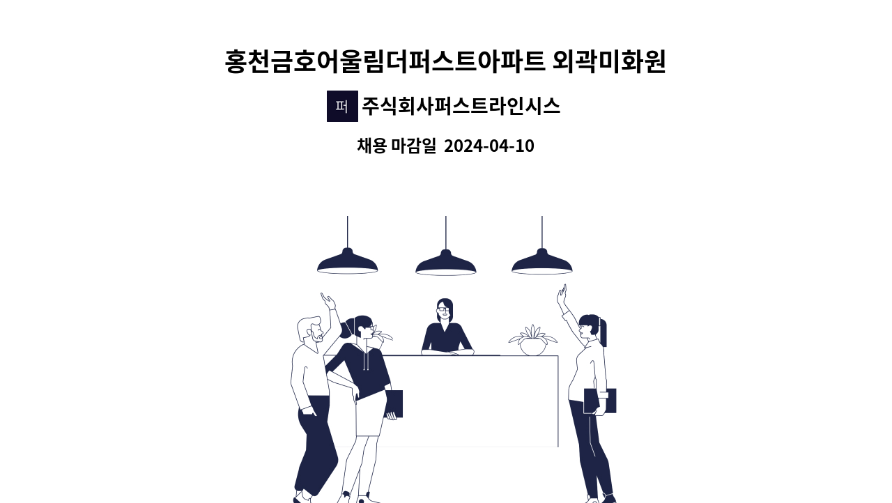 주식회사퍼스트라인시스템 : 홍천금호어울림더퍼스트아파트 외곽미화원 모집 | 더팀스 홍천금호어울림더퍼스트아파트 외곽미화원 모집 by... 