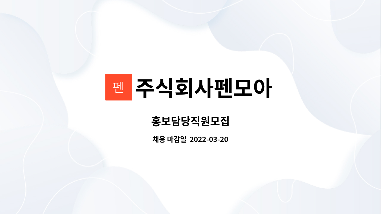 주식회사펜모아 : 홍보담당직원모집 | 더팀스 홍보담당직원모집 by 주식회사펜모아