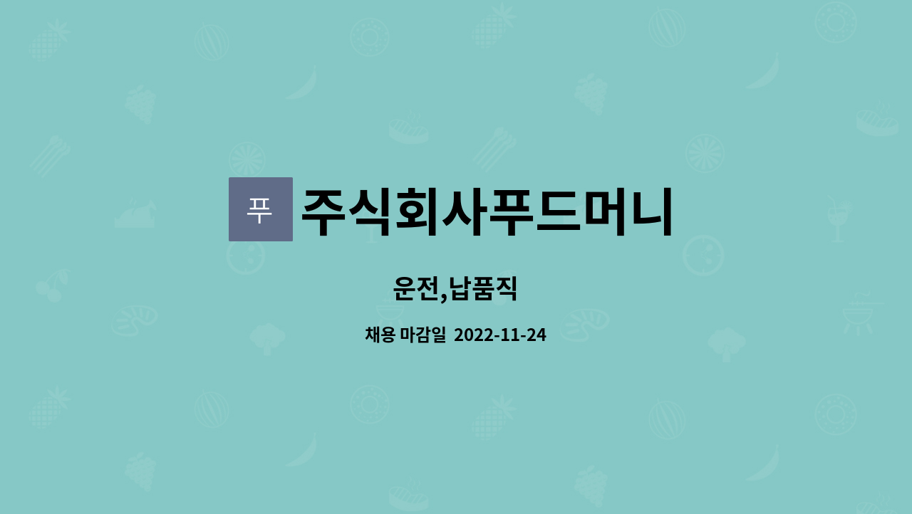 주식회사푸드머니 : 운전,납품직 | 더팀스 운전,납품직 by 주식회사푸드머니