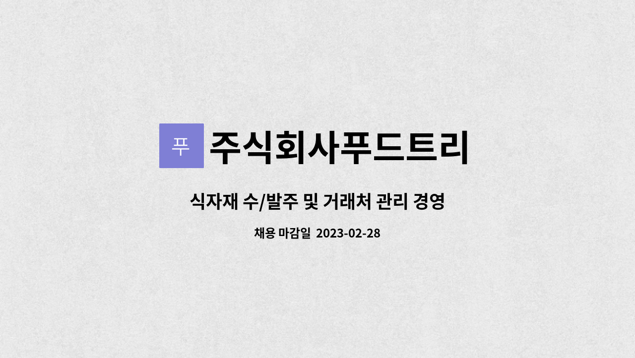 주식회사푸드트리 : 식자재 수/발주 및 거래처 관리 경영관리 외 모집공고 | 더팀스 식자재 수/발주 및 거래처 관리 경영관리 외 모집공고 by... 