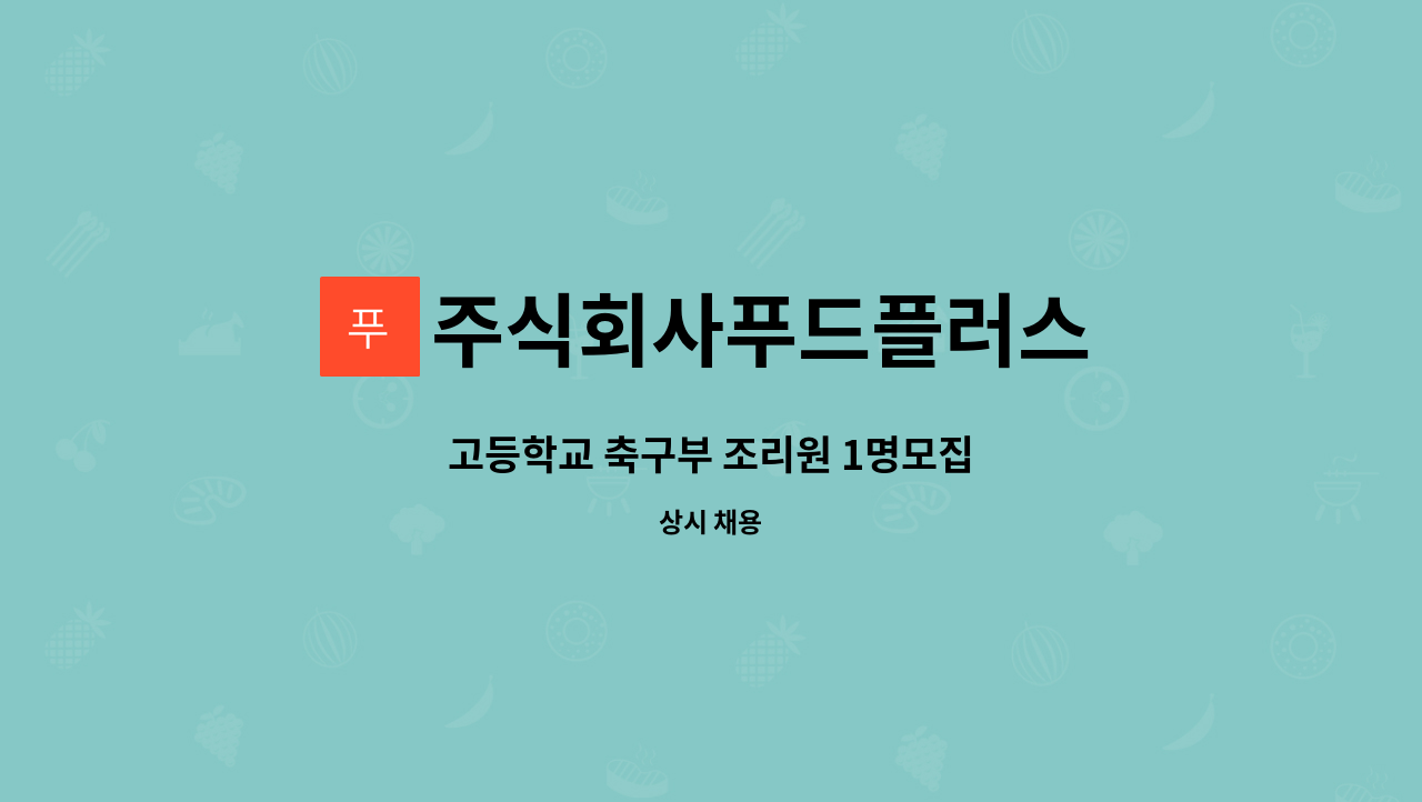 주식회사푸드플러스 : 고등학교 축구부 조리원 1명모집 | 더팀스 고등학교 축구부 조리원 1명모집 by 주식회사푸드플러스