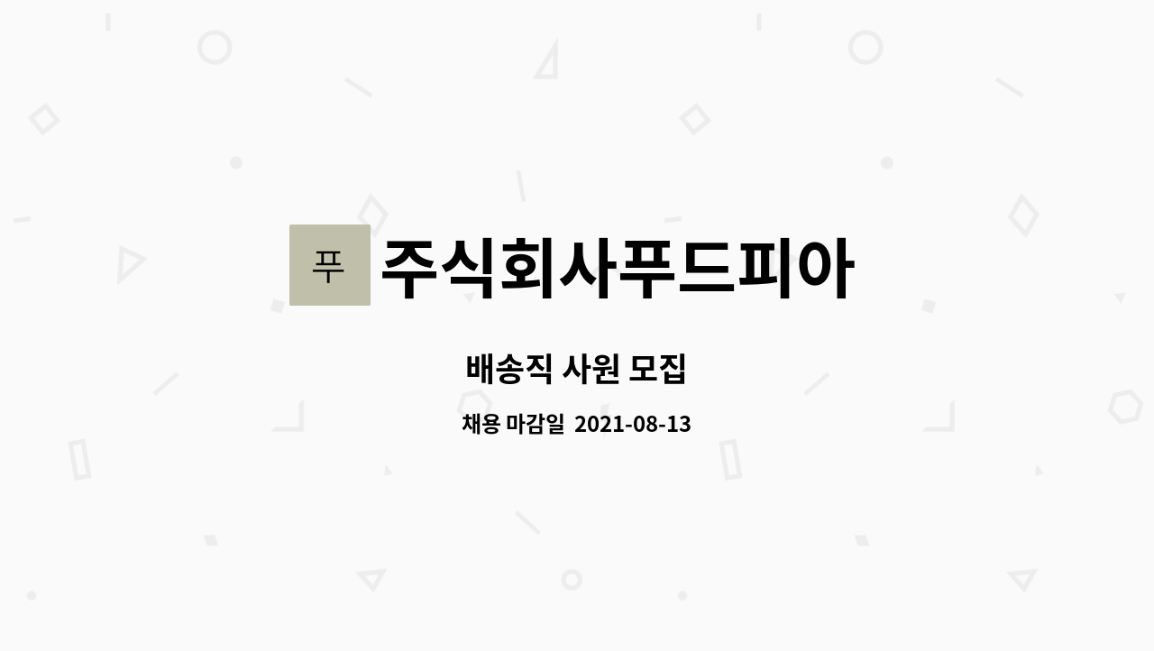주식회사푸드피아 : 배송직 사원 모집 | 더팀스 배송직 사원 모집 by 주식회사푸드피아