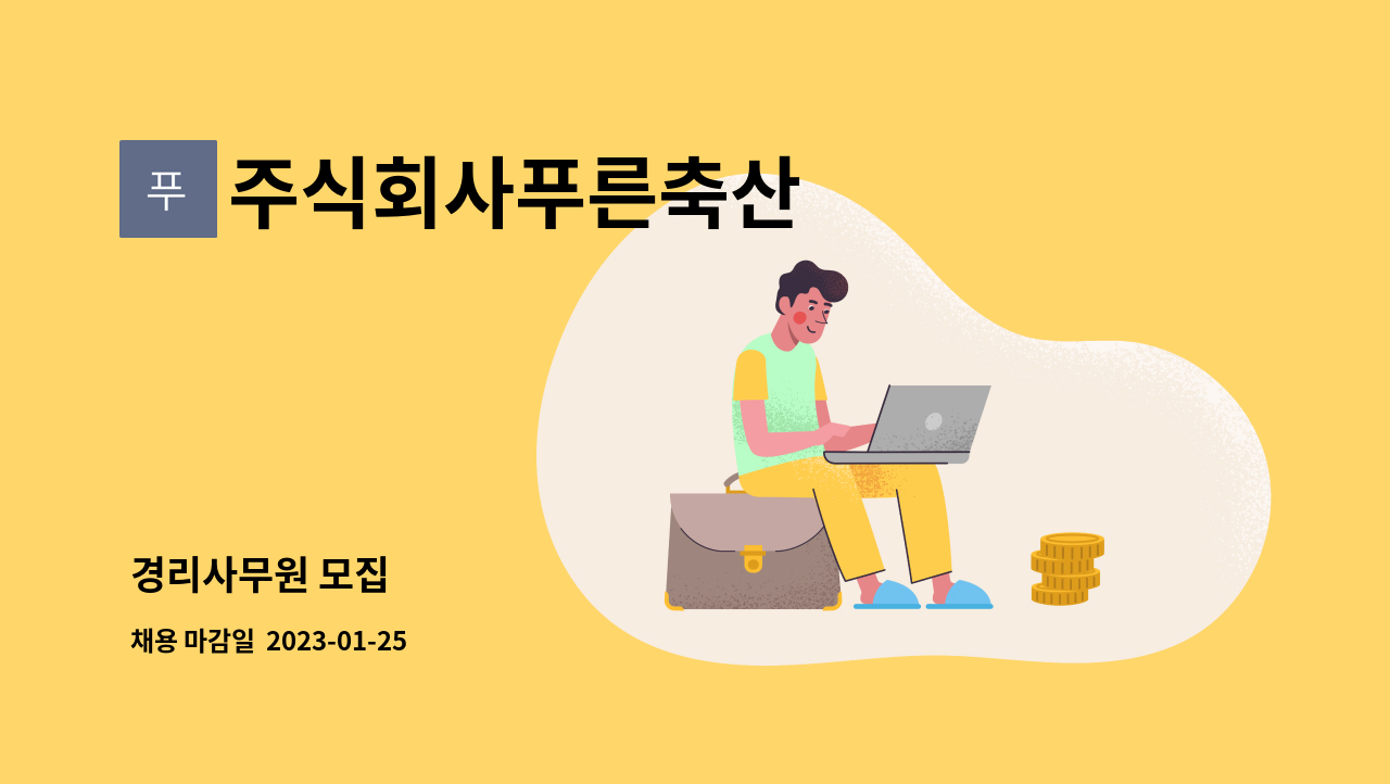 주식회사푸른축산 : 경리사무원 모집 | 더팀스 경리사무원 모집 by 주식회사푸른축산