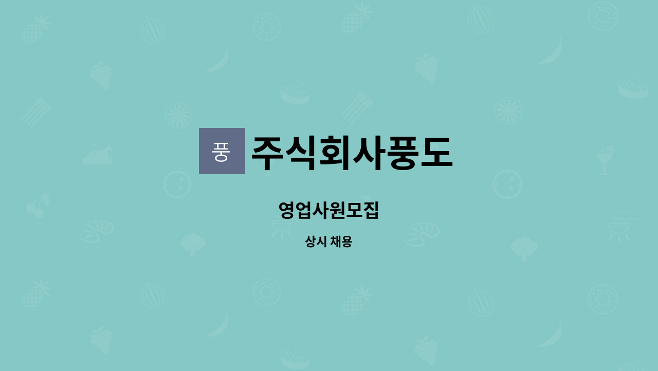 주식회사풍도 : 영업사원모집 | 더팀스 영업사원모집 by 주식회사풍도