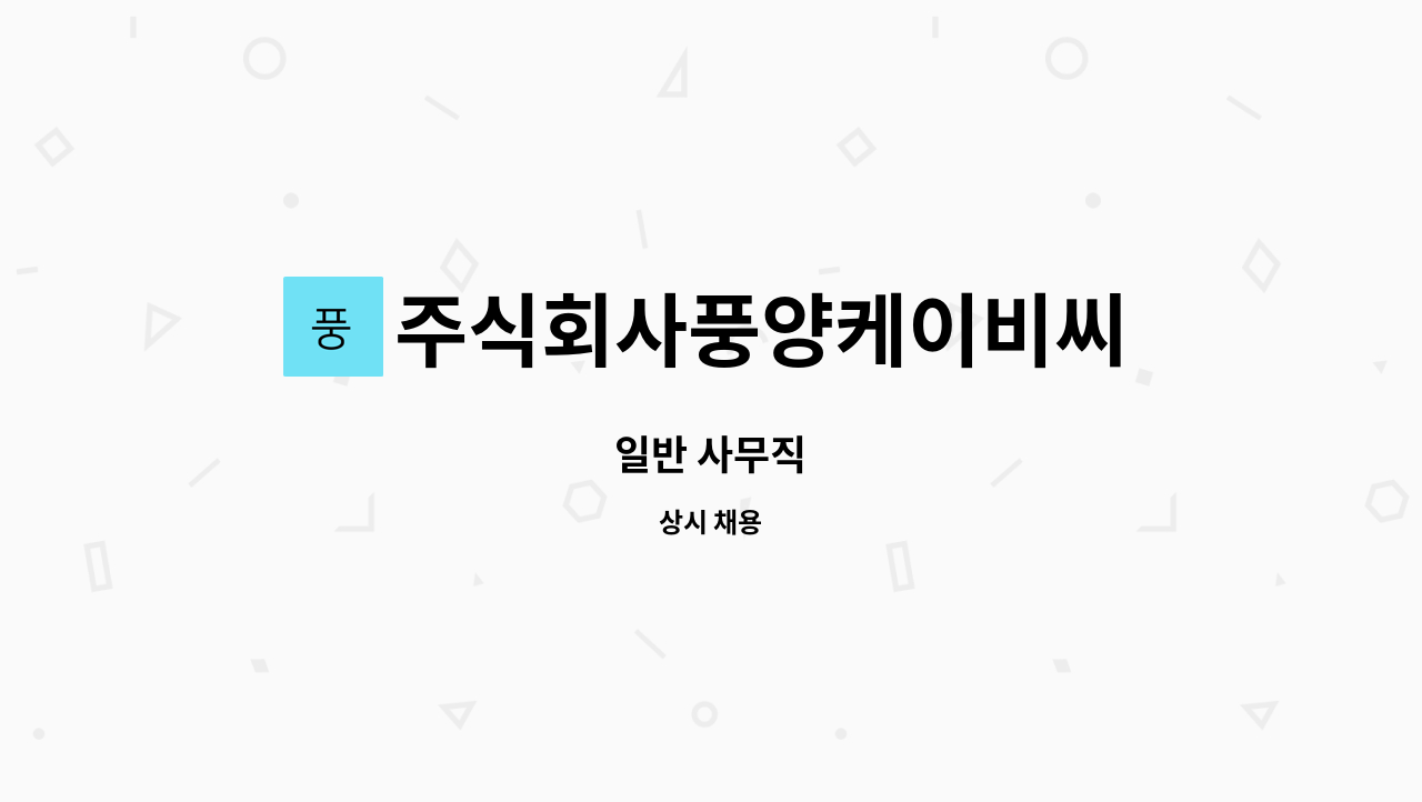 주식회사풍양케이비씨 : 일반 사무직 | 더팀스 일반 사무직 by 주식회사풍양케이비씨