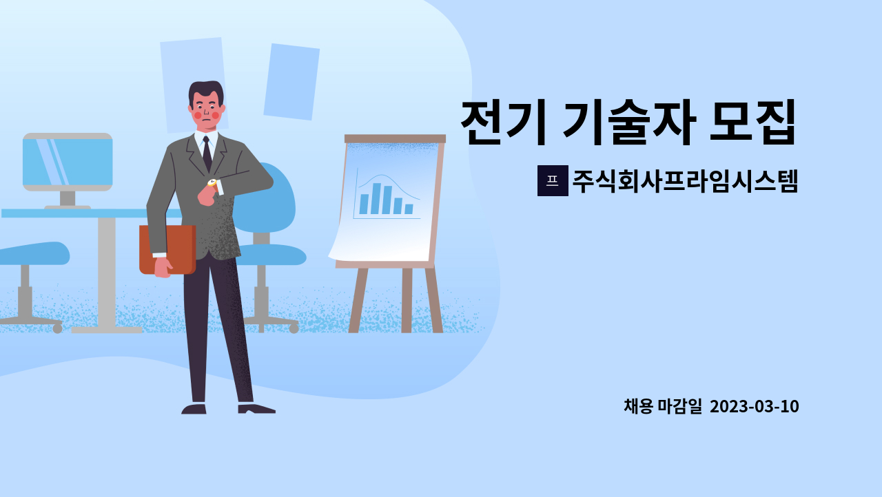 주식회사프라임시스템 : 전기 기술자 모집 | 더팀스 전기 기술자 모집 by 주식회사프라임시스템
