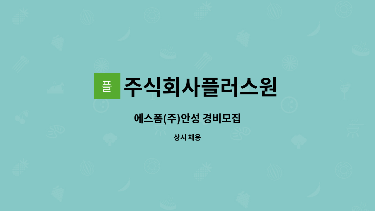 주식회사플러스원 : 에스폼(주)안성 경비모집 | 더팀스 에스폼(주)안성 경비모집 by 주식회사플러스원