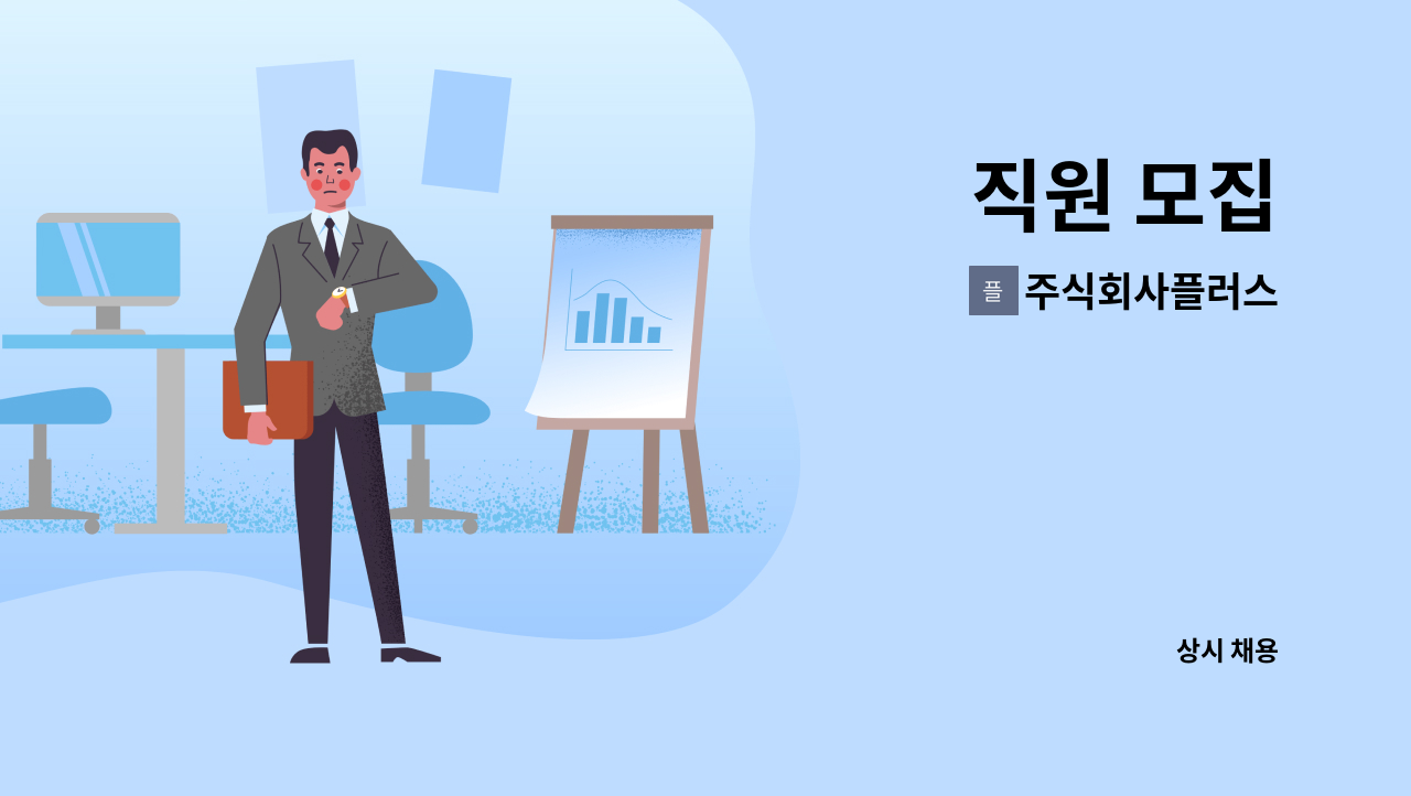 주식회사플러스 : 직원 모집 | 더팀스 직원 모집 by 주식회사플러스